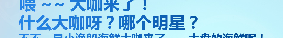 小渔船海鲜大咖加盟满足不同口味需求