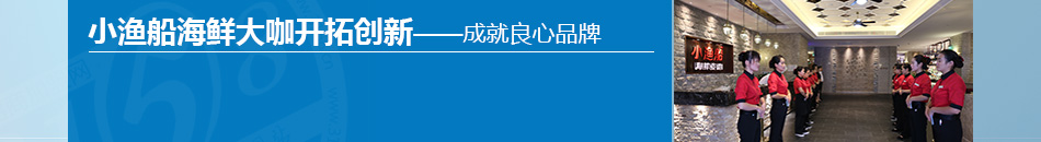 小渔船海鲜大咖加盟秘制配方