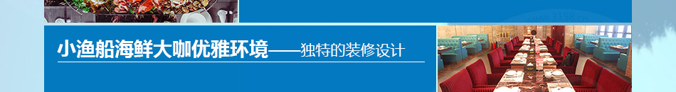 小渔船海鲜大咖加盟多元化的搭配