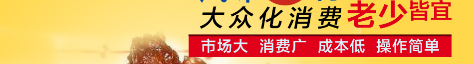 啸云天肉骨烧加盟小投资回报高