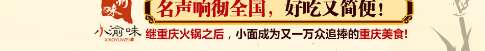 小渝味重庆小面加盟操作简单