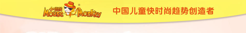 小嘴猴童装加盟全国免费加盟