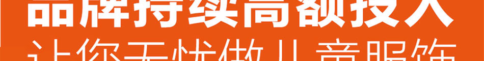 小嘴猴童装加盟第一品牌