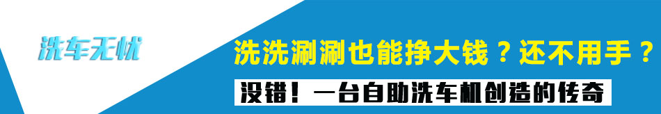 洗车无忧自助洗车机加盟投资少