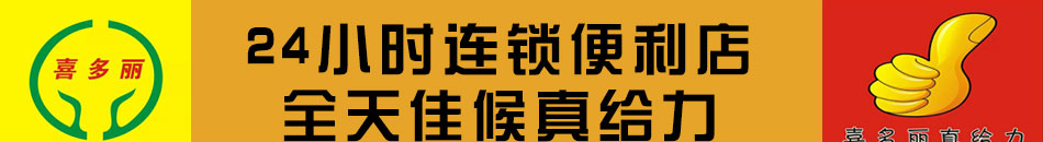 喜多丽连锁超市加盟产品丰富