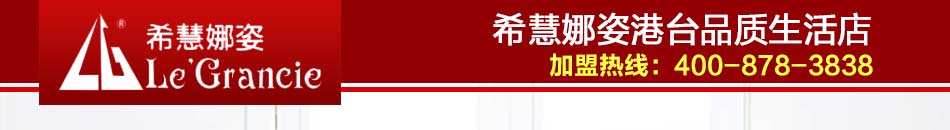 希慧娜姿港台品质生活点招商加盟火热进行中