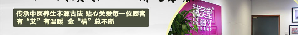 禧灸堂艾灸养生馆怎么样?加盟费多少钱?点击详情咨询!