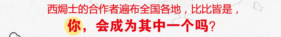 西焗士西式快餐加盟西式快餐加盟万元起步