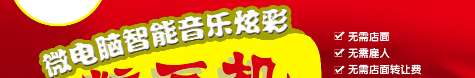 喜来乐糖画机加盟糖画机有谁使用过