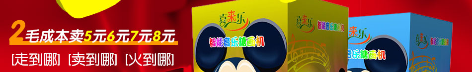 喜来乐糖画机加盟糖画机多少钱