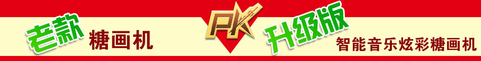 喜来乐糖画机加盟200幅画秒成全国最低价