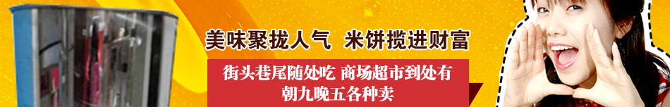 喜来乐韩国米饼机加盟国内首次引进风靡韩国的米饼机