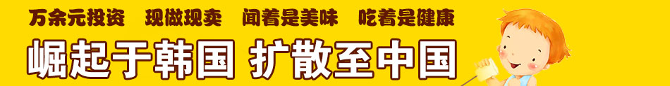 喜来乐韩国米饼机加盟韩国米饼机价格