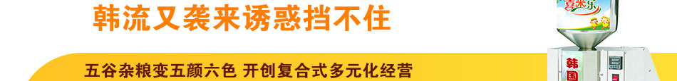 喜来乐韩国米饼机加盟食品加工机械招商