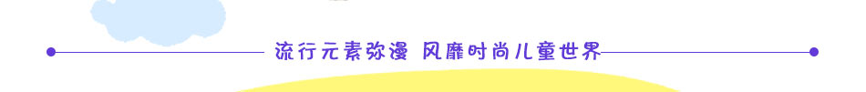 喜来鼠潮流童装加盟时尚舒适