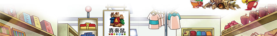 喜来鼠潮流童装加盟一店顶多店