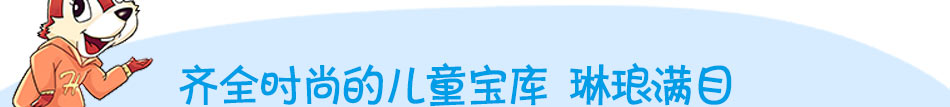 喜来鼠潮流童装加盟全程帮扶