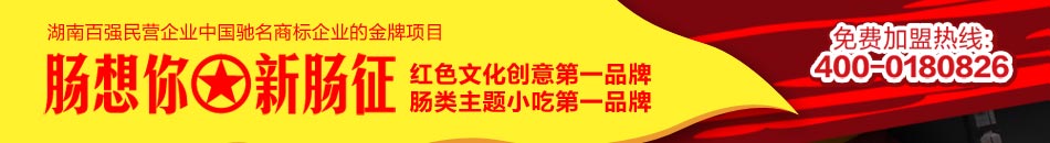 新肠征小吃加盟,2014年特色小吃加盟项目,赚钱必看