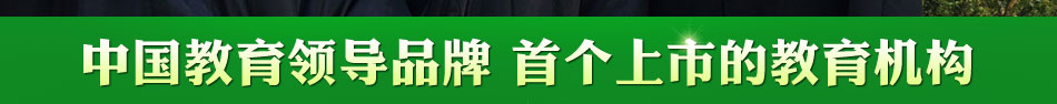 中国教育领导品牌 首个上市的教育机构