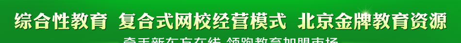 新东方综合性教育 复合式网校经营模式