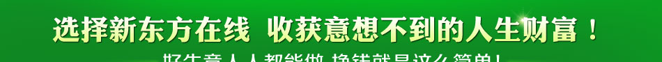 选择新东方在线 收获意想不到的人生财富