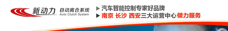 汽车自动离合器加盟,新动力自动离合系统,权威检验,国际认证,人保承保,投资首选