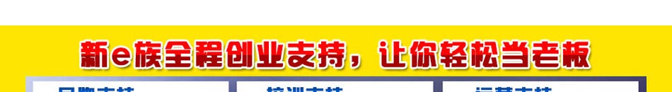 新e族手机美容招商作为这个行业中的领导品牌