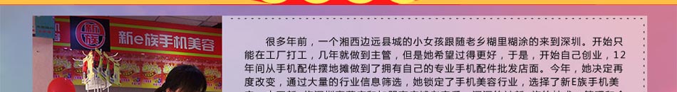 新e族手机美容招商赢得了广大消费者的一致好评