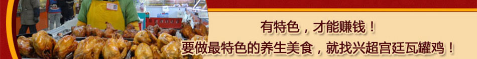 兴超宫廷瓦罐鸡加盟一年四季火热销售