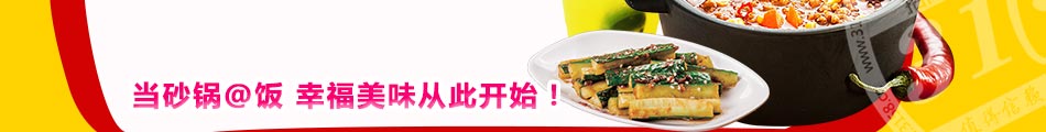 幸福e锅砂锅饭加盟6大优势