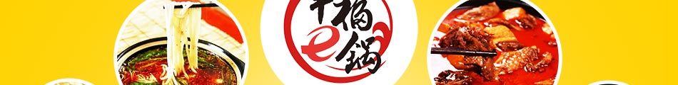 幸福e锅砂锅饭加盟加盟店系统管理