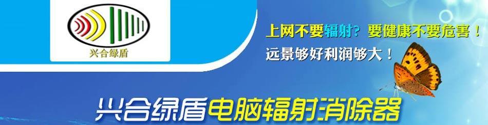 兴合绿盾电脑辐射消除器 有多少台电脑就有多大的市场