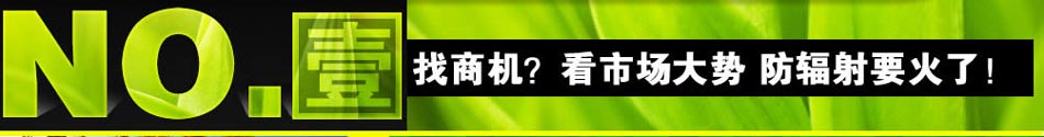 找商机 要看准市场 防辐射产品市场正是大热