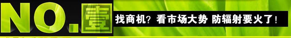 找商机 要看准市场 防辐射产品市场正是大热