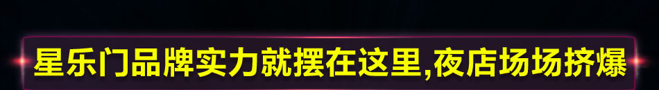 星乐门夜场娱乐机加盟完美演绎了崭新的现代夜场娱乐方式