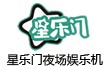 星乐门夜场娱乐机