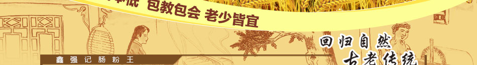鑫强记肠粉王加盟小本创业