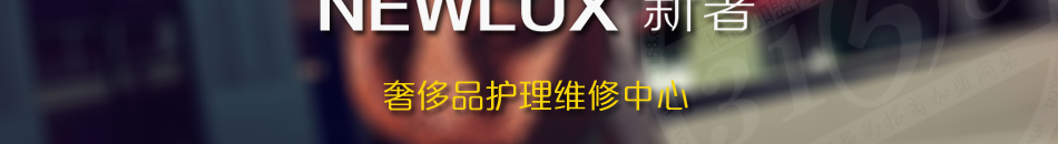 NEWLUX新奢奢侈品护理加盟无需经验