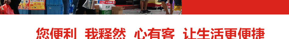 心有客便利店加盟经营灵活