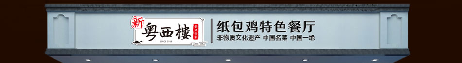 新粤西楼特色餐厅加盟开店灵活