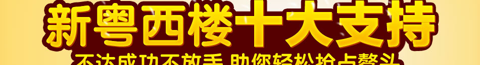 新粤西楼特色餐厅加盟人气旺