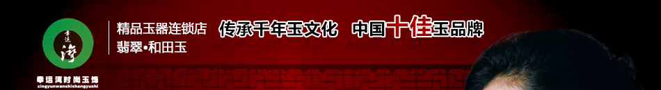 幸运湾玉饰品加盟中国第一玉饰连锁加盟品牌