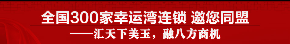 幸运湾玉饰品加盟2014值得投资的饰品店加盟连锁品牌