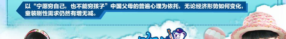 熊贝儿童装梦工厂，主要经营工厂直供的熊贝儿品牌童装，以及外贸原单童装、一线大牌反季童装。熊贝儿快乐梦工场，童装周边眼神独具小熊特色的饰品、公仔、玩具，以及DIY熊熊童装和DIY熊熊娃娃。熊贝儿童装始终致力于打造精致、专业的公司形象，合力铸就中国儿童用品行业的旗舰品牌。关爱孩子、创造未来是熊贝儿的宗旨。熊贝儿童装正以创新、快速、稳健的步伐成长为儿童用品折扣店的龙头企业，不断发展壮大，市场占有量几何递增，这标志着熊贝儿童装正在开辟中国儿童用品行业的新篇章