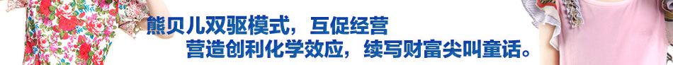 广州时尚童装批发 熊贝儿童装更多的款式让你选择 更低的价钱让你获利