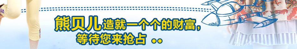 熊贝儿品牌童装凭借其品牌影响力，专为2-16岁、身高为90-160厘米的少年儿童而设计，注重休闲，强调舒适与安全，推崇童装搭配艺术，展现都市儿童风采，倡导自然、舒适、环保、个性的休闲体验，强调多元化搭配以清新、明快、亮丽、雅致的环保色彩为基本色系，注重体现舒适、环保、人性化特点，实现流行与实用融合，时尚与健康并存