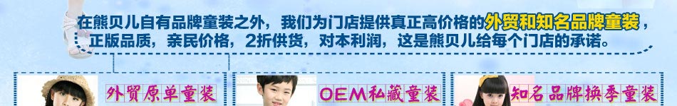 熊贝儿自推出以来广受各地消费者的青睐和支持，业务发展蒸蒸日上。在稳固童装的业务根基之后，熊贝儿推出玩具、学生用品的设计、生产和销售、在今后的发展中，公司全体员工进一步弘扬熊贝儿的品牌精神，艰苦奋斗，团结拼搏，在新的历史条件下与时俱进、续创辉煌