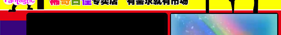 北京稀奇古怪专卖店给你惊喜