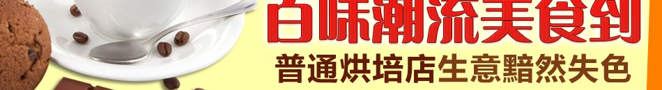 小螺号西饼加盟店让一个打工仔变身高富帅