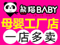 熊猫baby母婴工厂店